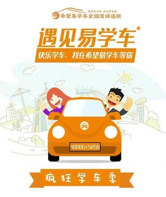 希望易学车顺捷驾校 以严格要求铸就安全基石，以高效体系实现速培学车